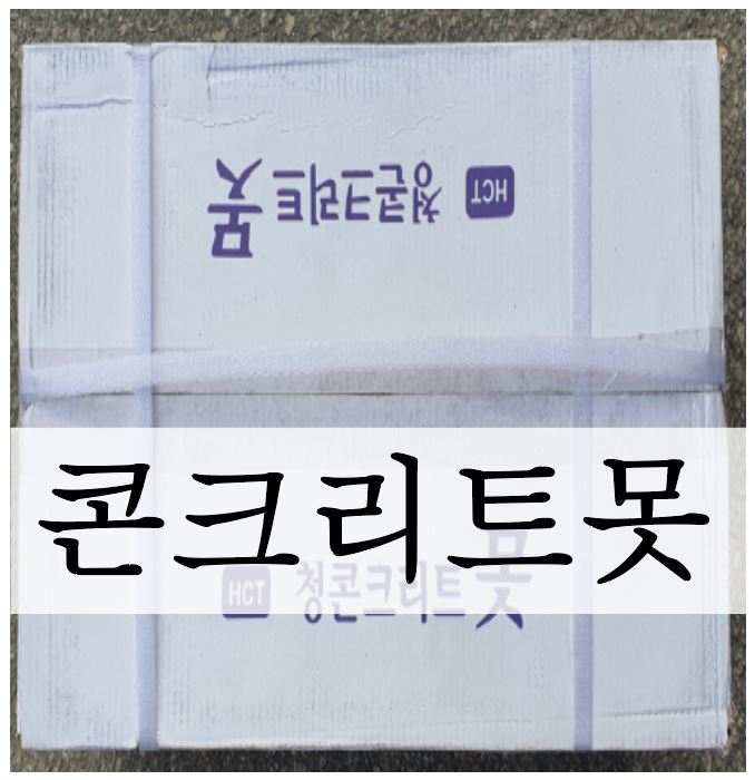 이미지 1:콘크리트못