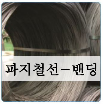이미지 1:파지철선-밴딩
