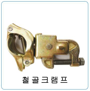 이미지 1:철골크램프