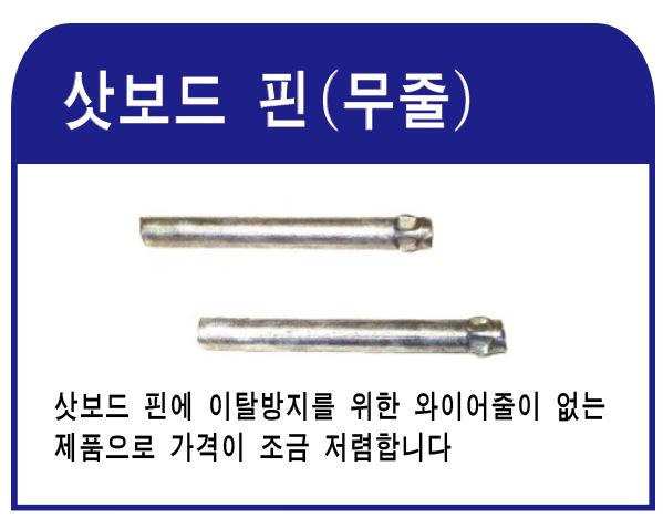 이미지 2:삿보드핀(무줄)
