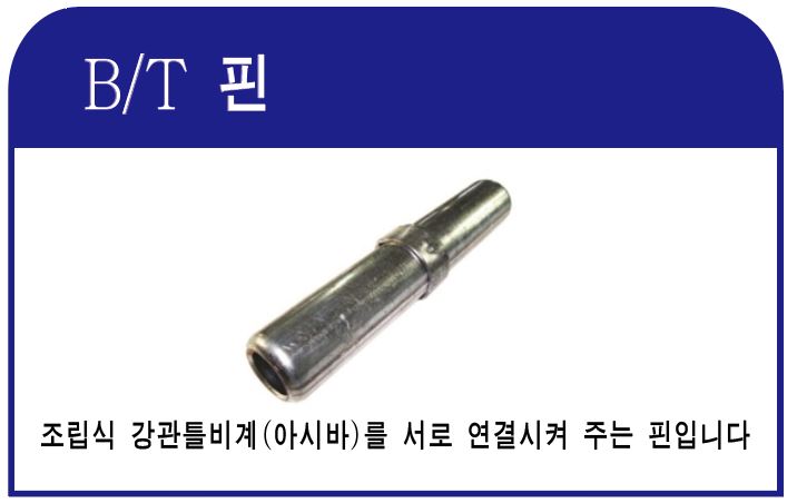 이미지 2:B/T핀