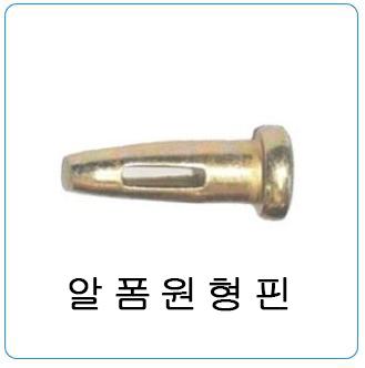 알폼원형핀