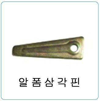 알폼삼각핀
