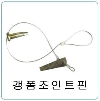 갱폼조인트핀