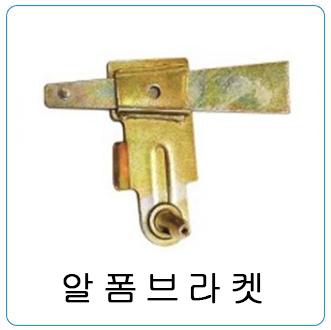 알폼브라켓