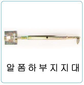 알폼하부지지대
