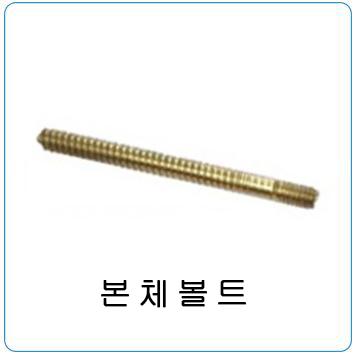 본체볼트
