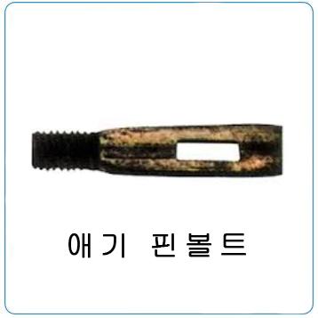 애기핀볼트