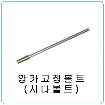 앙카고정볼트(시다볼트)