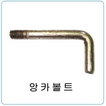 앙카볼트