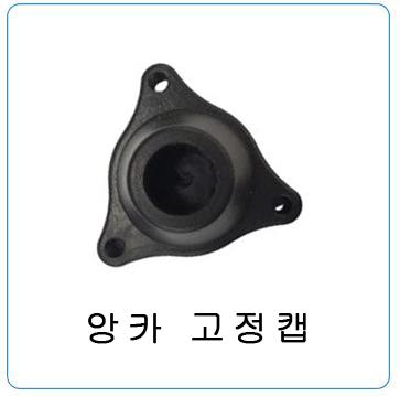 앙카고정캡