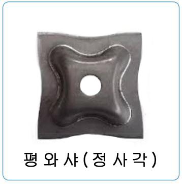 평와샤(정사각)