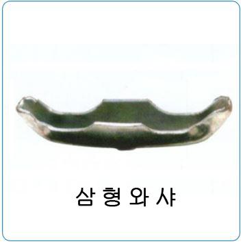 삼형와샤