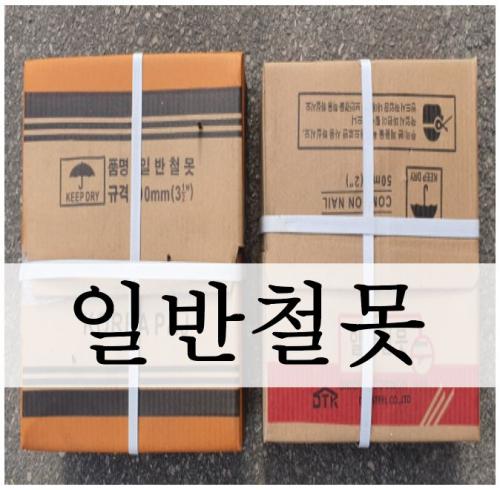 일반철못
