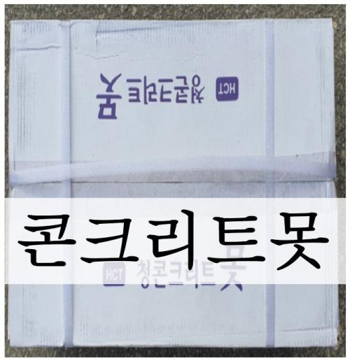 콘크리트못
