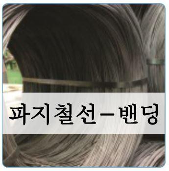 파지철선-밴딩