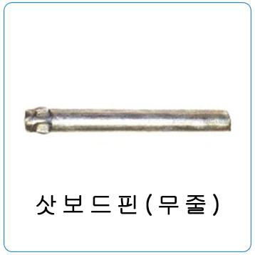 삿보드핀(무줄)