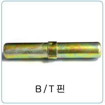 B/T핀