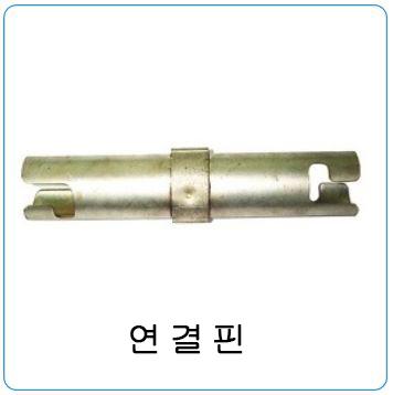 연결핀
