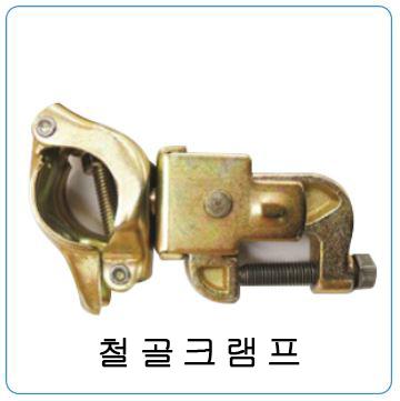 철골크램프