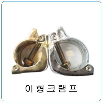이형크램프