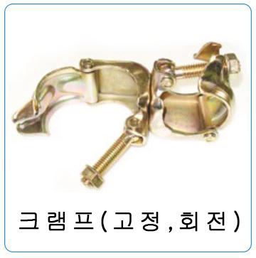 크램프(고정,회전)