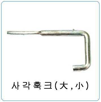 사각훅크(大,小)