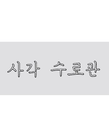 이미지 1:사각수로관