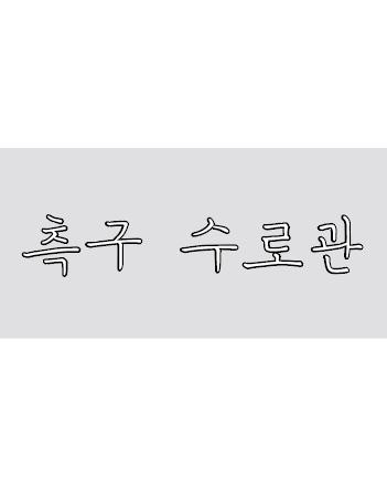 이미지 1:측구수로관