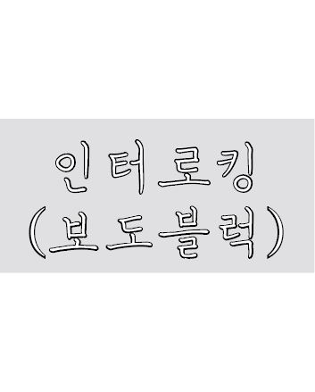 이미지 1:인터로킹(보도블럭)