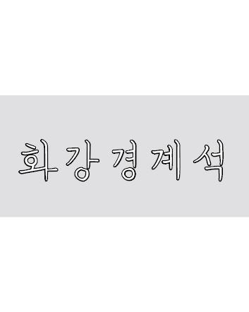이미지 1:화강경계석