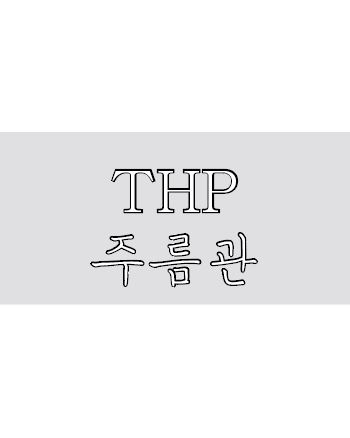 이미지 1:THP 주름관