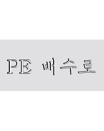 이미지 1:PE 배수로