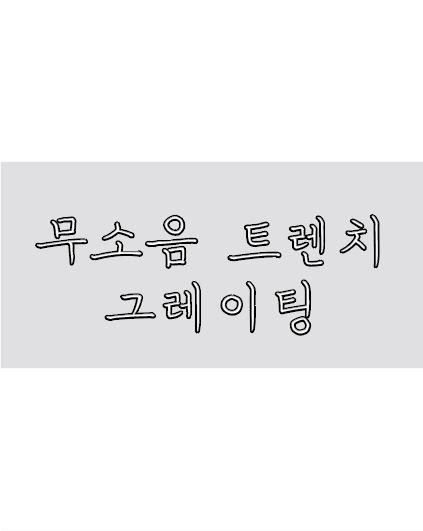 무소음 트렌치 그레이팅