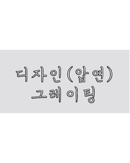디자인(압연)그레이팅
