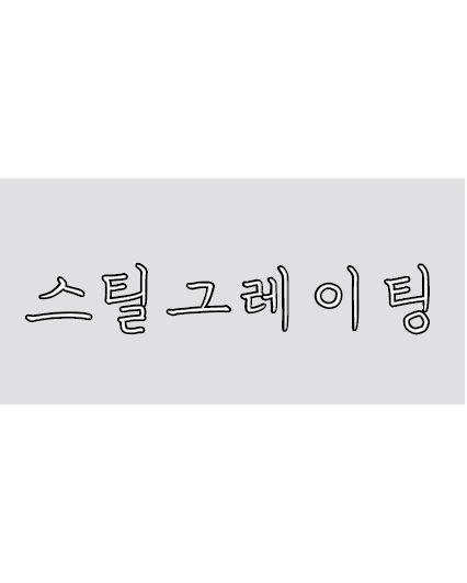 스틸그레이팅