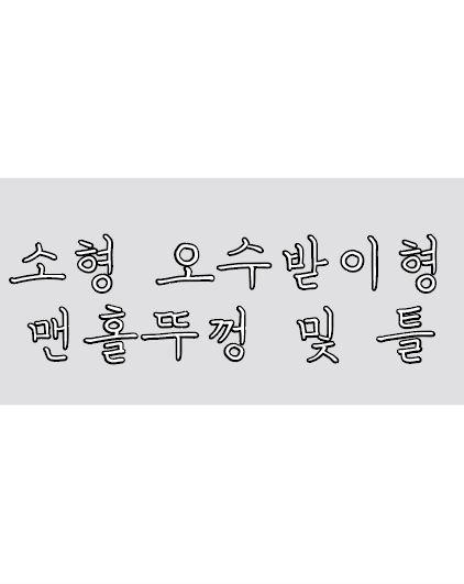 소형 오수받이형 맨홀뚜껑 및 틀
