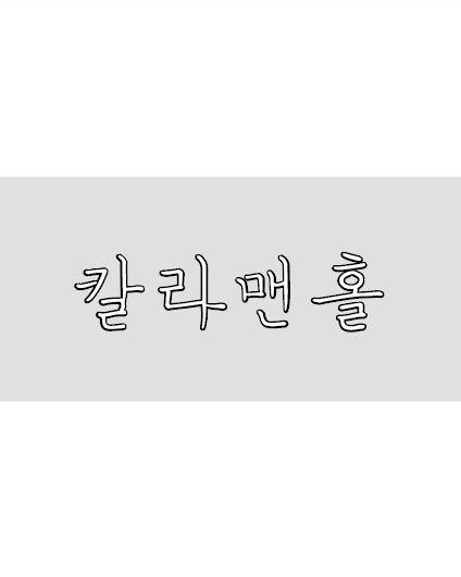 칼라맨홀