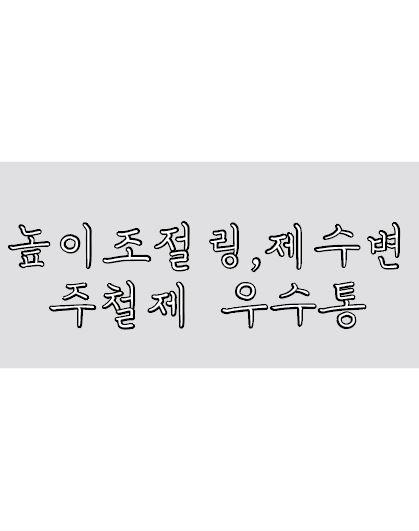 높이조절링,제수변 주철제 우수통