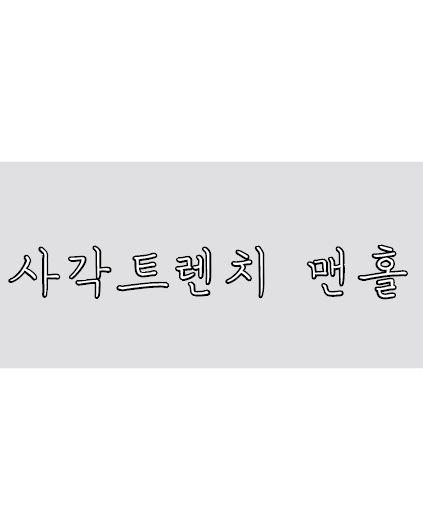 사각트렌치 맨홀