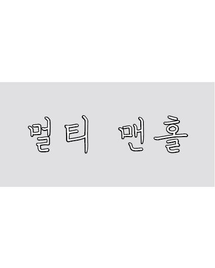 멀티맨홀