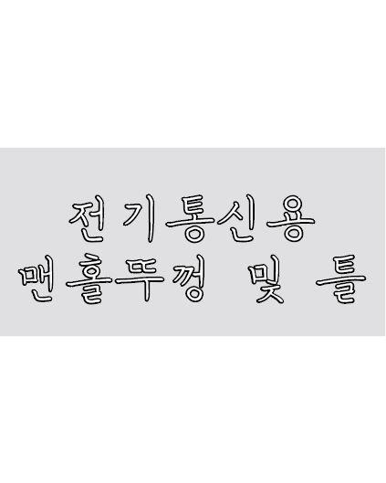 전기통신용 맨홀뚜껑 및 틀