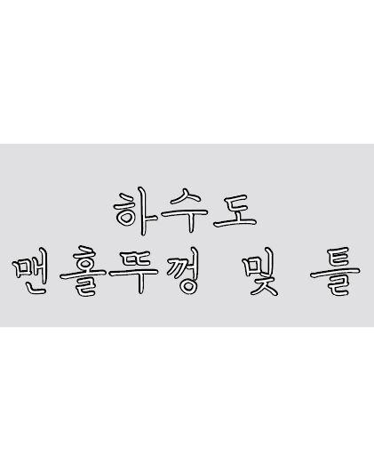 하수도 맨홀뚜껑 및 틀