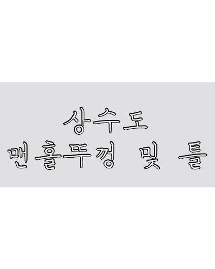 상수도 맨홀뚜껑 및 틀