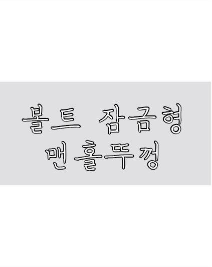 볼트 잠금형 맨홀뚜껑