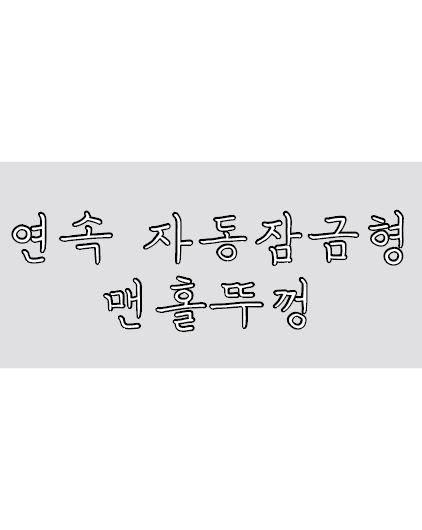 연속 자동잠금형 맨홀뚜껑