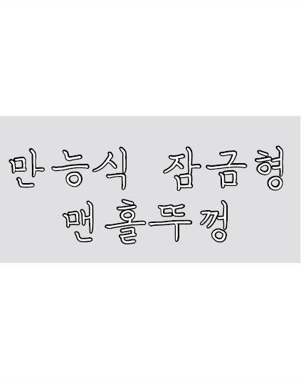 만능식 잠금형 맨홀뚜껑