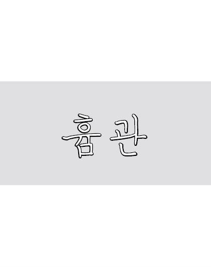 흄관