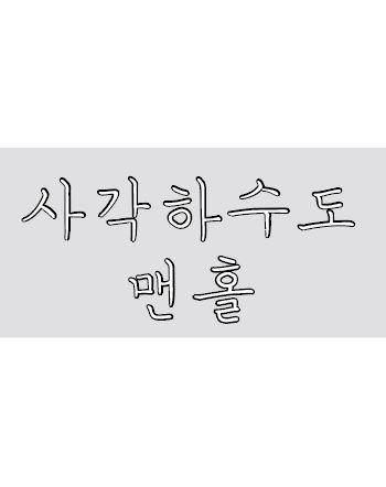 사각하수도 맨홀