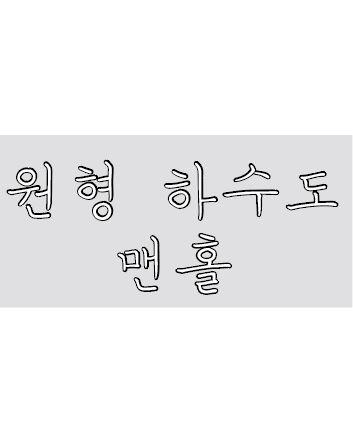 원형 하수도 맨홀